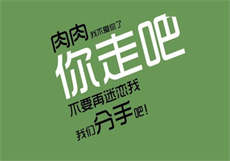 房租肉还
